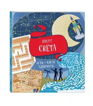 Вокруг света. Игры, факты, лабиринты
