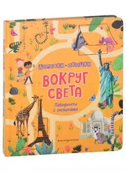 Вокруг света. Лабиринты с окошками