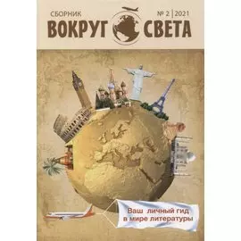 Вокруг света: литературный сборник. Вып. № 2, 2021