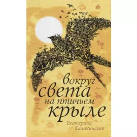 Вокруг света на птичьем крыле