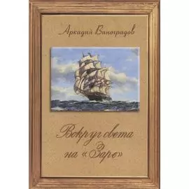 Вокруг Света на "Заре"