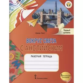 Вокруг света с английским. Рабочая тетрадь к учебному пособию А. Кент и М. Чаррингтон для дополнительного образования. Первый уровень. 1-2 класс