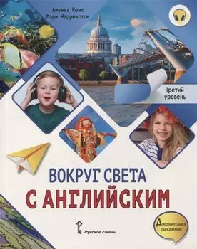 Вокруг света с английским: учебное пособие по английскому языку для дополнительного образования: третий уровень. 3-4 классы