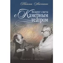 Вокруг света с Камерным театро