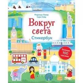 Вокруг света. Стикербук