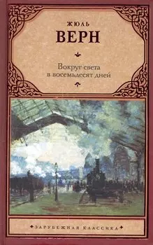 Вокруг света в восемьдесят дней