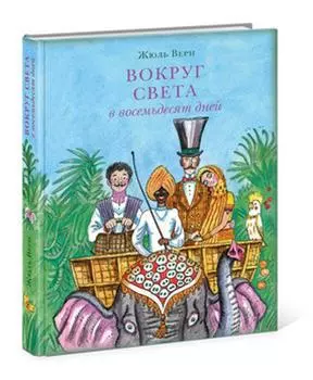 Вокруг света в восемьдесят дней