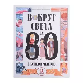 Вокруг света за 80 экспериментов