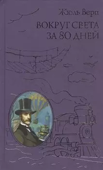 Вокруг света за 80 дней
