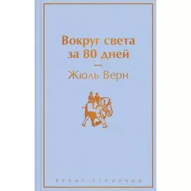 Вокруг света за 80 дней