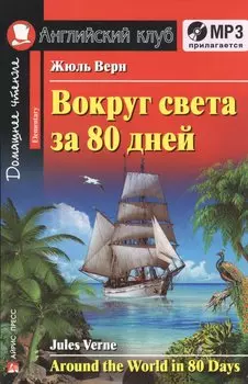 Вокруг света за 80 дней. Домашнее чтение (комплект с МР3)