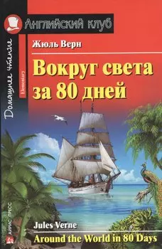 Вокруг света за 80 дней. Домашнее чтение