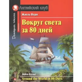 Вокруг света за 80 дней. Домашнее чтение с заданиями по новому ФГОС.