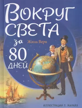 Вокруг света за 80 дней