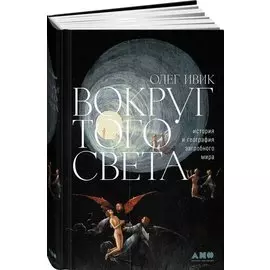 Вокруг того света: история и география загробного мира