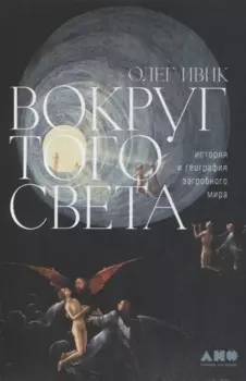 Вокруг того света: история и география загробного мира