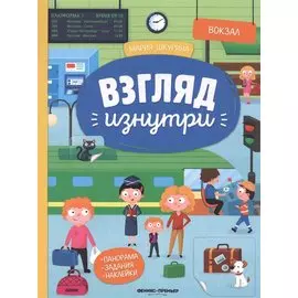Вокзал. Книжка-панорама с наклейками. Виммельбух