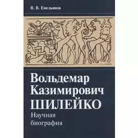 Вольдемар Казимирович Шилейко. Научная биография