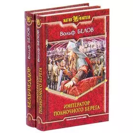 Вольф Белов. Цикл «Бельфеддор» (комплект из 2 книг)