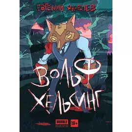 Вольф Хельсинг