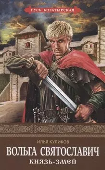 Вольга Святославич. Князь-Змей