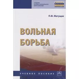 Вольная борьба. Учебное пособие