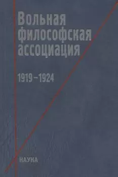 Вольная философская ассоциация. 1919-1924