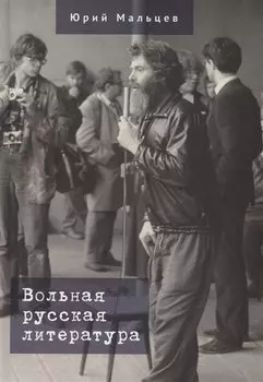 Вольная русская литература