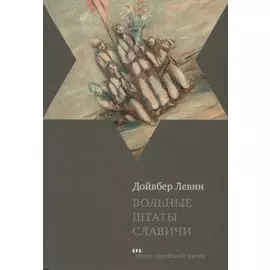 Вольные штаты Славичи: повесть