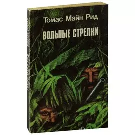 Вольные стрелки