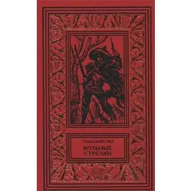 Вольные стрелки. Королева озер. Романы