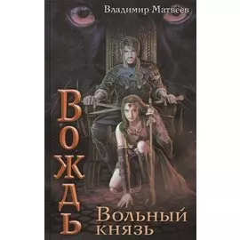 Вольный князь