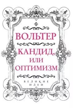 Вольтер. Кандид, или Оптимизм