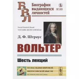 Вольтер: Шесть лекций