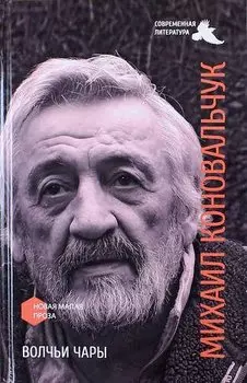 Волчьи чары. Повести и рассказы