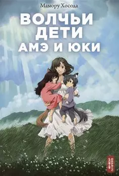 Волчьи дети Амэ и Юки
