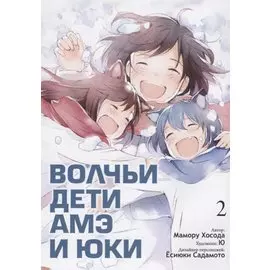 Волчьи дети Амэ и Юки. Том 2 (Ookami Kodomo no Ame to Yuki / Wolf Children: Ame and Yuki). Манга