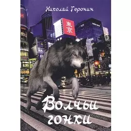 Волчьи гонки