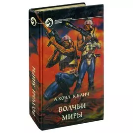 Волчьи миры