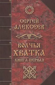 Волчья хватка Кн.1 (Алексеев) (464с.)