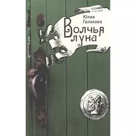 Волчья луна