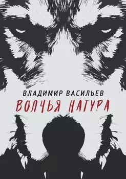 Волчья натура. (Волчья натура)