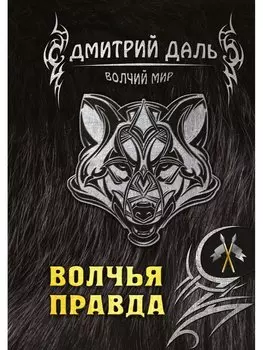 Волчья правда