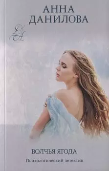 Волчья ягода