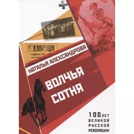 Волчья сотня