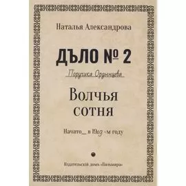 Волчья сотня. Роман