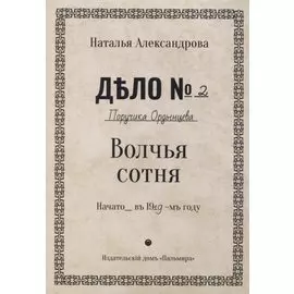 Волчья сотня: роман