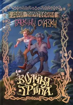 Бабкины сказки. Том 1. Волчья Тропа