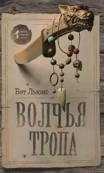 Волчья тропа : роман