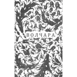 Волчара, или DEJA VU